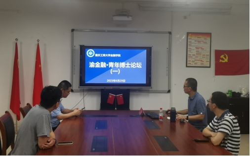 beat365中国唯一官网 “渝金融·青年博士”论坛开讲了